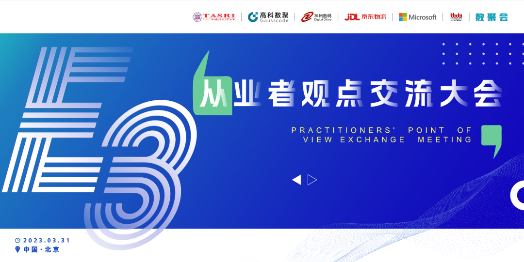 探索未来商业创新，共谋数智化开展 E3从业者观点研讨大会（北京站）圆满落幕！